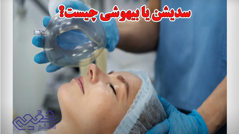 سدیشن یا بیهوشی در دندانپزشکی