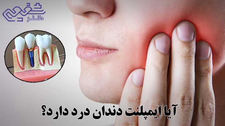 آیا ایمپلنت دندان درد دارد