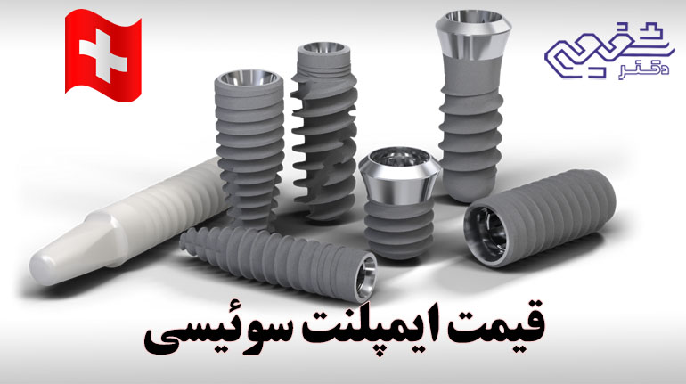 قیمت ایمپلنت سوئیسی